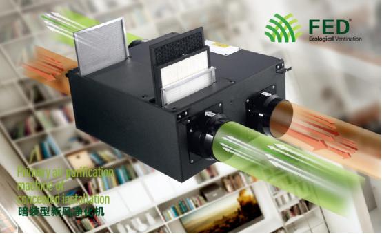 FED新風(fēng)系統(tǒng)--您的健康助手