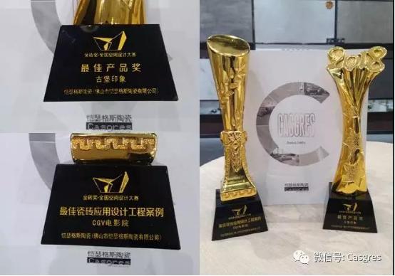 好產(chǎn)品，好應(yīng)用，愷瑟格斯瓷磚榮獲大獎(jiǎng)