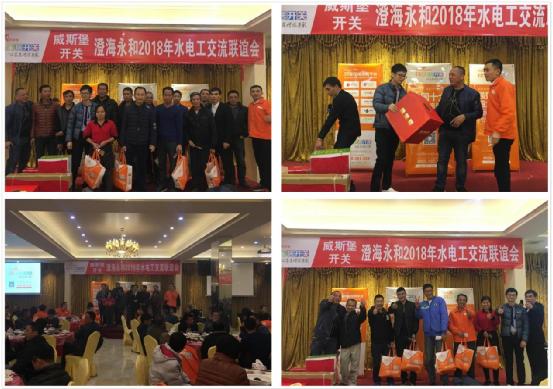 威斯堡2018澄海永和水電工聯(lián)誼會(huì)盛大舉行