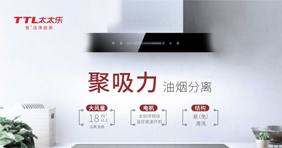 “十大品牌”太太樂廚衛電器 從心出發 用心而造