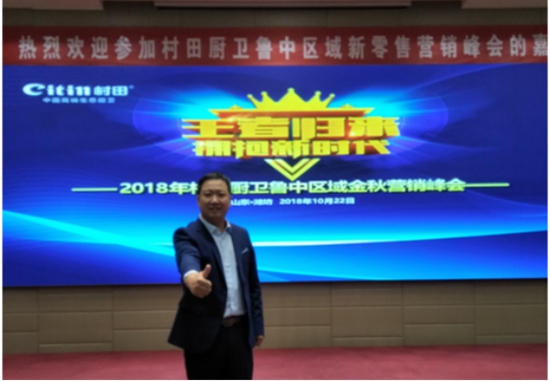 熱烈祝賀村田廚衛(wèi)魯中區(qū)域新零售營(yíng)銷峰會(huì)圓滿結(jié)束