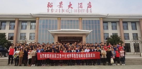 熱烈祝賀村田廚衛(wèi)魯中區(qū)域新零售營(yíng)銷峰會(huì)圓滿結(jié)束