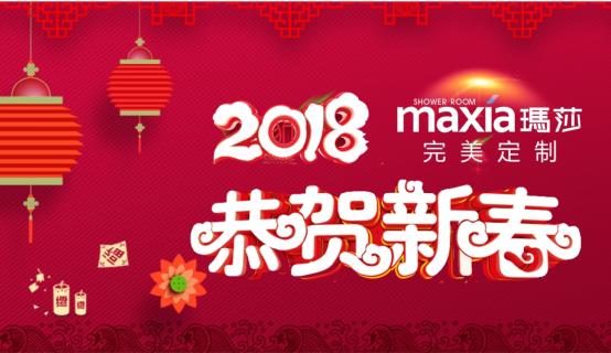 瑪莎淋浴房敲響新春的鐘聲：一杯敬過往，一杯敬未來