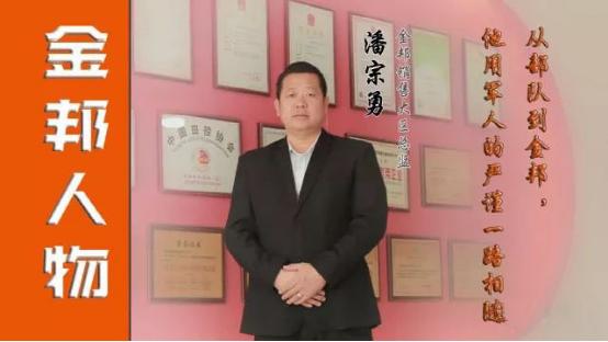 從部隊到金邦，他用軍人的嚴謹一路相隨