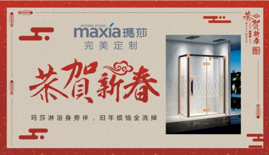 瑪莎淋浴房敲響新春的鐘聲：一杯敬過往，一杯敬未來