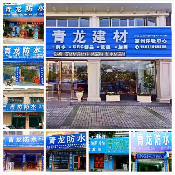 掘金建筑防水 青龍惠州代理商趙建軍逆襲人生