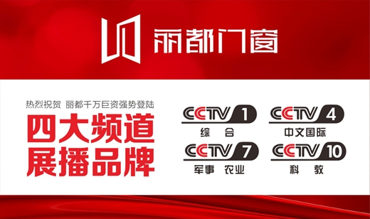 熱門資訊！麗都門窗正在CCTV-10火熱展播中