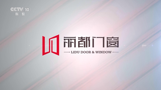 熱門資訊！麗都門窗正在CCTV-10火熱展播中