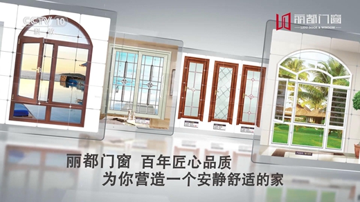 熱門資訊！麗都門窗正在CCTV-10火熱展播中