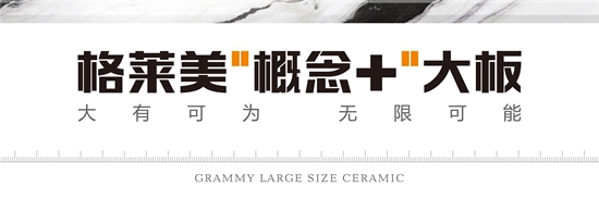眾所矚目 格萊美“概念+”大板瓷磚正式面世