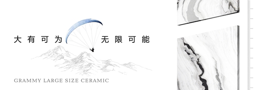 眾所矚目 格萊美“概念+”大板瓷磚正式面世