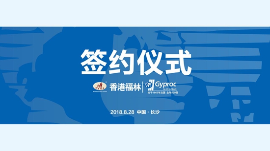 燃爆！香港福林簽約法國圣戈班集團中國區(qū)總代