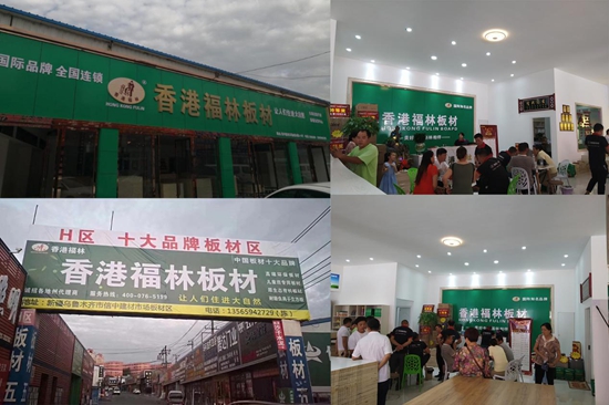 頭條！香港福林板材烏市運營中心盛大開業