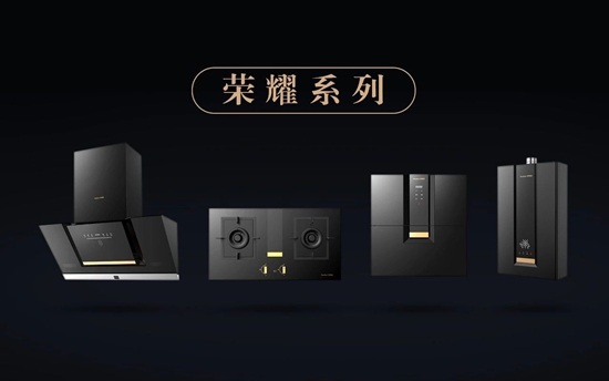 榮事達廚衛電器:榮曜,獻給時代的榮者!