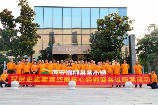 史麥斯S18核心經銷商戰略峰會暨西安合心之旅