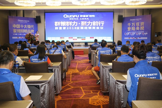 群富家照明與您一起把握機會，共贏精彩人生