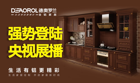 德奧羅蘭全鋁家居廣告大片 席卷央視熒屏