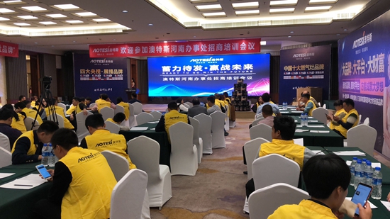 澳特斯電器招商培訓會:運籌帷幄方可決勝千里