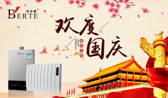 “十一黃金周”來襲 貝爾塔壁掛爐與您歡度國慶