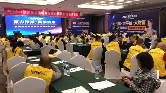 澳特斯電器招商培訓會:運籌帷幄方可決勝千里