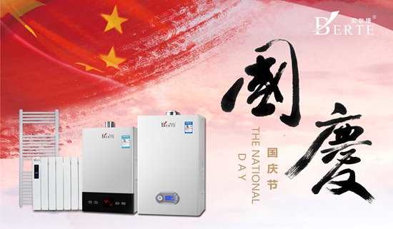 “十一黃金周”來襲 貝爾塔壁掛爐與您歡度國慶