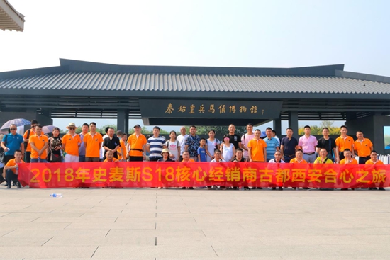 史麥斯S18核心經銷商戰略峰會暨西安合心之旅