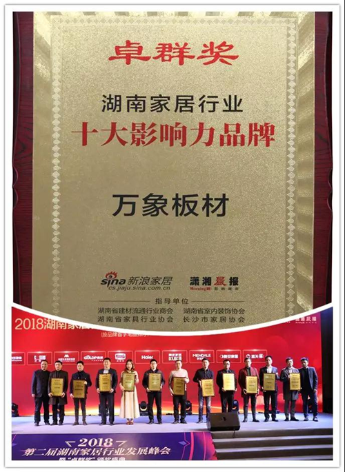 旺德府榮獲湖南家居行業(yè)“卓群獎(jiǎng)”多項(xiàng)大獎(jiǎng)