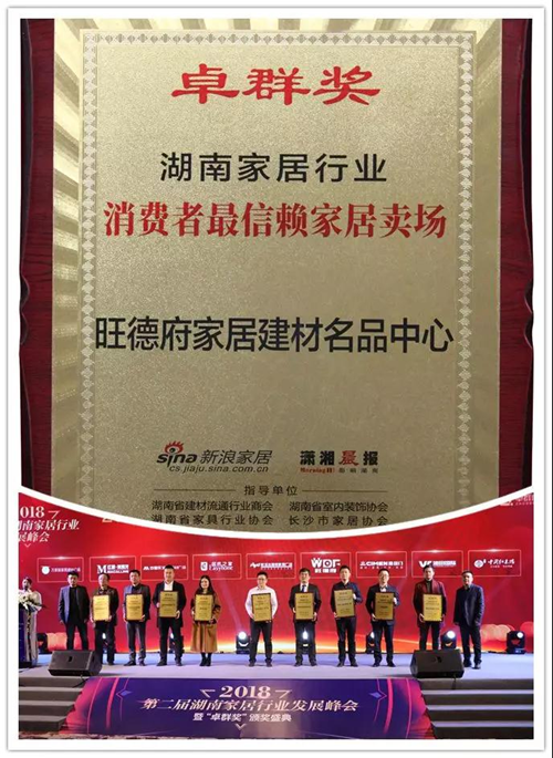 旺德府榮獲湖南家居行業(yè)“卓群獎(jiǎng)”多項(xiàng)大獎(jiǎng)