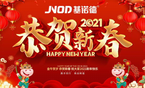 基諾德新春賀詞：2021同心同行，勇往直前