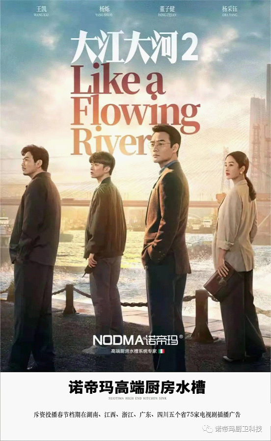 諾帝瑪廚衛(wèi)高調(diào)亮相《大江大河2》 詮釋行業(yè)擔(dān)當(dāng)