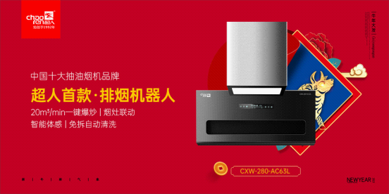 一元復始 超人廚衛(wèi)以創(chuàng)新煥發(fā)青春活力