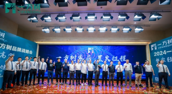 盛大揭幕：2024一方樹家居品牌戰略發布會，合創共贏家居新篇章