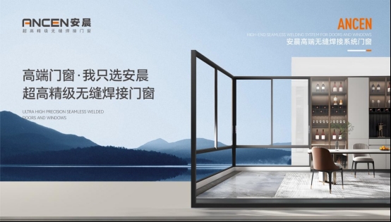 安晨無縫焊接門窗：堅守工匠精神，精鑄不凡臻品