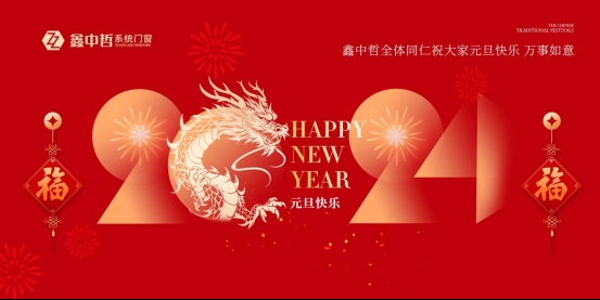迎新年·慶元旦|迎接暖心新年，與鑫中哲門窗一起“窗”進2024