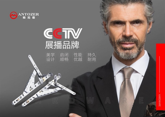 ANTOZER愛拓者門窗五金亮相央視，打響品牌最強音!