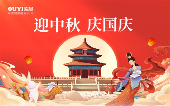 歐意廚電中秋獻禮：健康品質生活，共享團圓