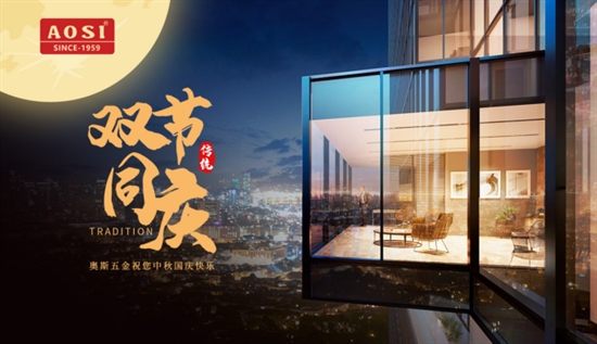 中秋國慶雙節(jié)同慶——AOSI奧斯五金守護您的每個時刻