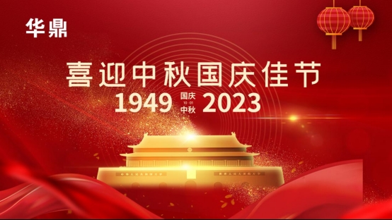 中秋之夜，華鼎板材與您共度團圓時光