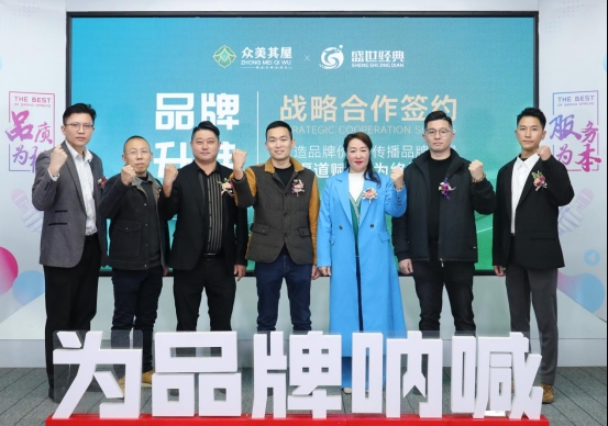 眾美其屋高定板材品牌升維戰略合作，開啟品牌營銷升級之路