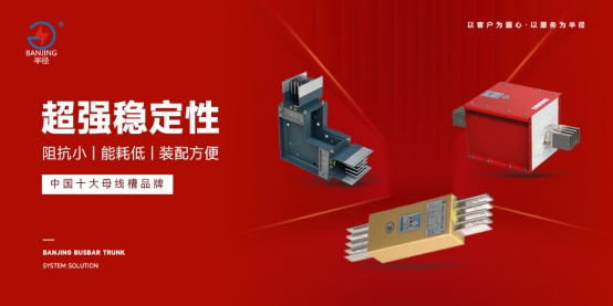 半徑母線槽榮獲“杰出供應商十強”，致敬勞動者鑄就行業典范