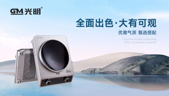光明廚電斬獲雙項殊榮，彰顯中國小家電領(lǐng)軍實力