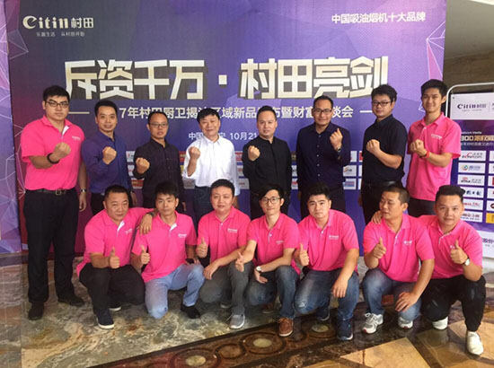 2017年村田廚衛(wèi)揭汕區(qū)域新品發(fā)布暨財富懇談會