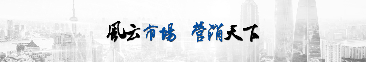 風(fēng)云市場(chǎng)·營(yíng)銷(xiāo)天下